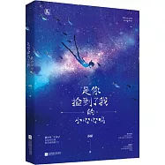 是你撿到了我的小心心嗎?