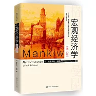 宏觀經濟學(第九版)