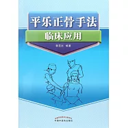 平樂正骨手法臨床應用