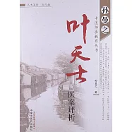 葉天士醫案評析