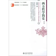 西方哲學簡史(修訂版)