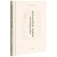 近代山區社會的習慣、契約和權利--龍泉司法檔案的社會史研究