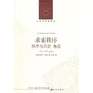 求索秩序：秩序與歷史·卷五