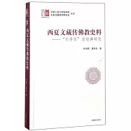西夏文藏傳佛教史料--大手印法經典研究