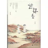 過得去(增訂版)