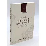 自由與多元論：以賽亞&middot;柏林思想研究