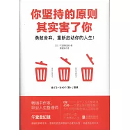 你堅持的原則其實害了你