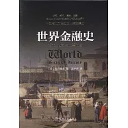 世界金融史：泡沫、戰爭與股票市場