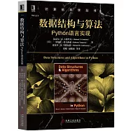 數據結構與演算法：Python語言實現