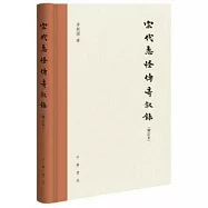宋代志怪傳奇敘錄(增訂本)