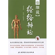 細說經絡辨證(第2版)