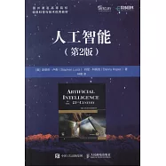 國外著名高等院校信息科學與技術優秀教材：人工智慧(第2版)