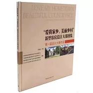 「愛我家鄉，美麗鄉村」新型農房設計大賽圖集：第一屆設計大賽作品