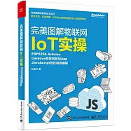 完美圖解物聯網IoT實操：ESP8266 Arduino，Cordova物聯網移動App，JavaScript微控制器編程