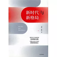 新時代與新格局