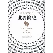 寫給大家的世界簡史