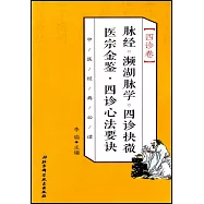 脈經 瀕湖脈學 四診抉微 醫宗金鑒·四診心法要訣(四診卷)