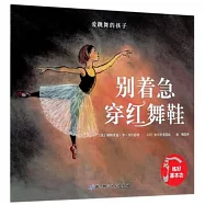彆著急穿紅舞鞋