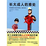 長大成人的難處