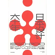 日本設計六十年:1950—2010