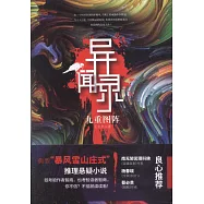 異聞錄：九重圖陣