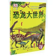 DK兒童恐龍大世界：三疊紀侏羅紀白堊紀的恐龍家族和我們身邊的恐龍後裔