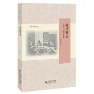 乘桴新獲：從戊戌到辛亥