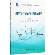 邊界層氣象學基本原理