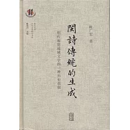 閩詩傳統的生成：明代福建地域文學的一種歷史省察