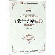《會計學原理(第四版)》學習指導書