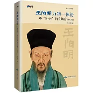王陽明萬物一體論：從「身-體」的立場看(修訂版)
