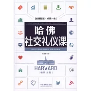 哈佛社交禮儀課