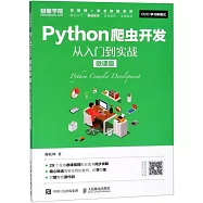Python爬蟲開發：從入門到實戰(微課版)