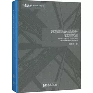 超高層建築結構設計與工程實踐