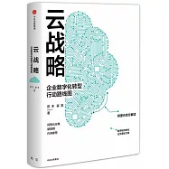 雲戰略：企業數字化轉型行動路線圖