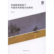 傳統教育視角下中國古代體育文化研究