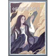 中國古代神話故事