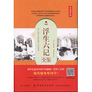 浮生六記全鑒：典藏誦讀版