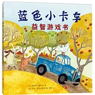 藍色小卡車益智遊戲書