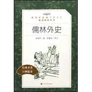 教育部統編《語文》推薦閱讀叢書(高中)儒林外史