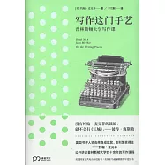 寫作這門手藝：普林斯頓大學寫作課