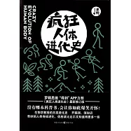 瘋狂人體進化史