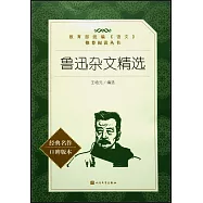 教育部統編《語文》推薦閱讀叢書(高中)魯迅雜文精選