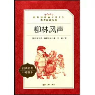 教育部統編《語文》推薦閱讀叢書(初中)柳林風聲