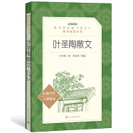 教育部統編《語文》推薦閱讀叢書(高中)葉聖陶散文