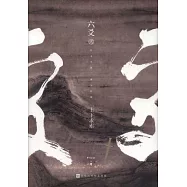 六爻貳：上下求索