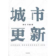 城市更新