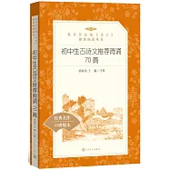 教育部統編《語文》推薦閱讀叢書(初中)初中生古詩文推薦背誦70篇