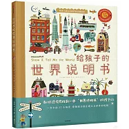 給孩子的世界說明書