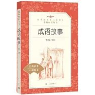 教育部統編《語文》推薦閱讀叢書(初中)成語故事